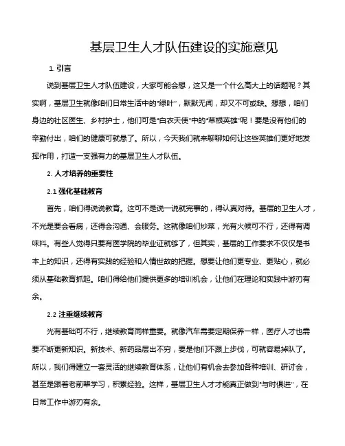 基层卫生人才队伍建设的实施意见
