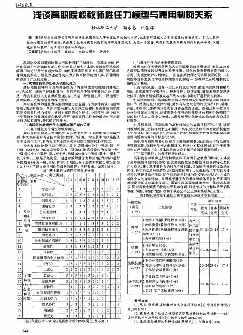 浅谈高职院校教师胜任力模型与聘用制的关系