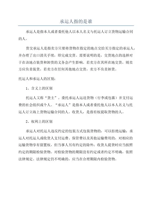 承运人指的是谁