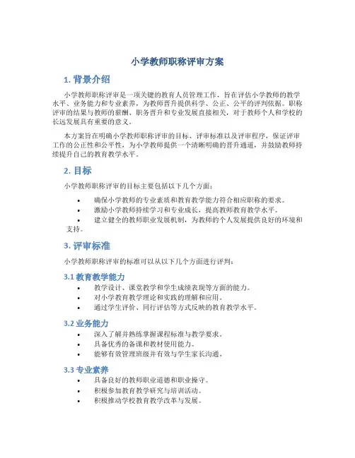 小学教师职称评审方案
