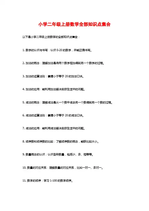 小学二年级上册数学全部知识点集合