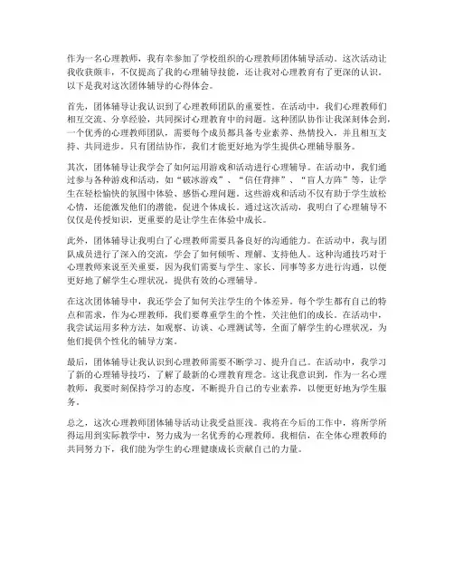 心理教师团体辅导心得体会