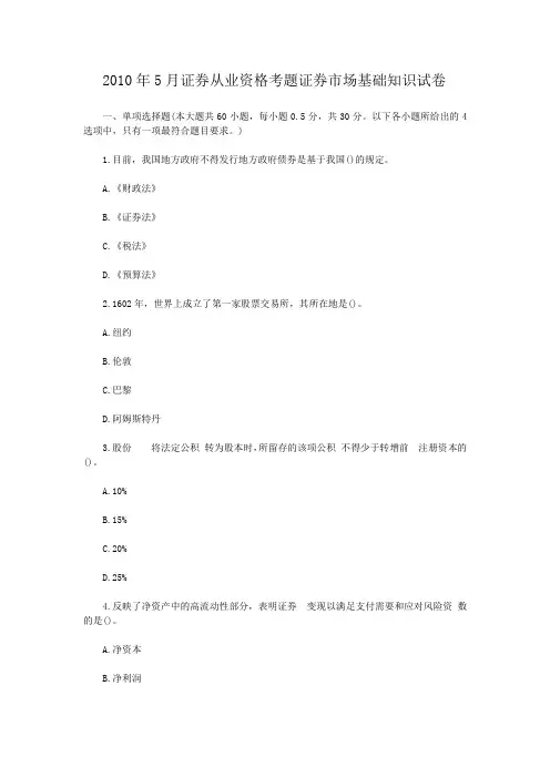 5月证券从业资格考题证券市场基础知识试卷