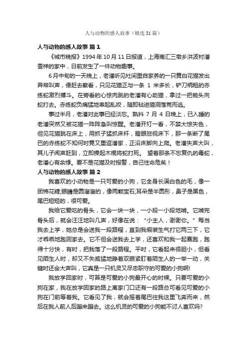 人与动物的感人故事（精选31篇）