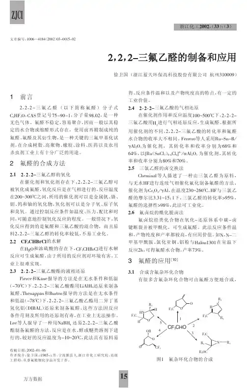 2,2,2-三氟乙醛的制备和应用