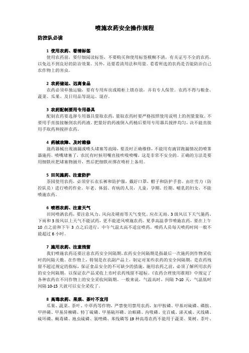 喷施农药安全操作规程