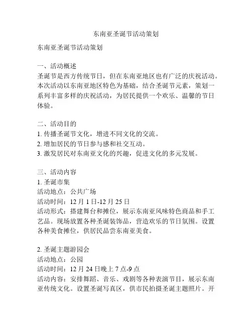 东南亚圣诞节活动策划