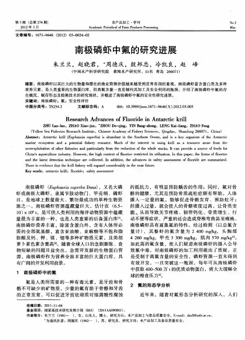 南极磷虾中氟的研究进展