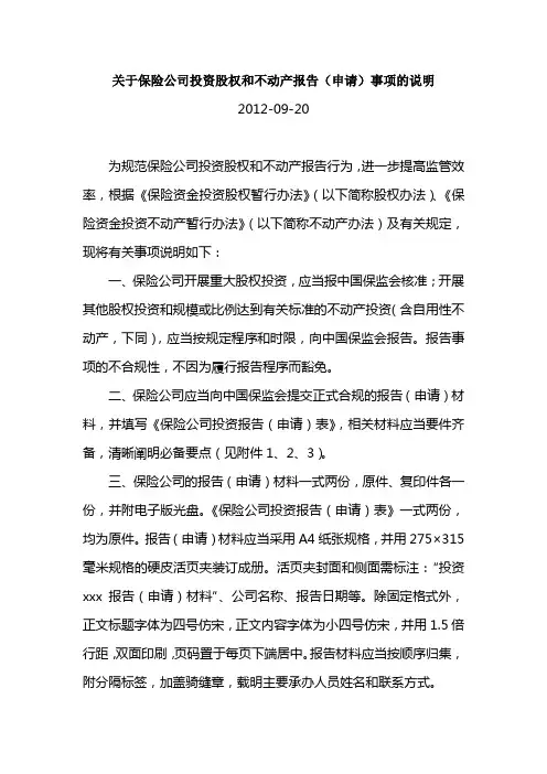 关于保险公司投资股权和不动产报告(申请)事项的说明