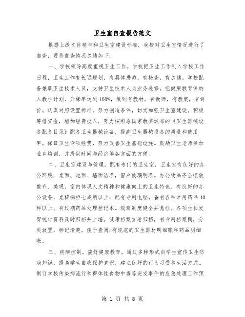卫生室自查报告范文（三篇）