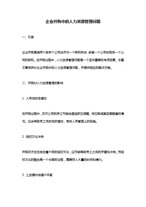 企业并购中的人力资源管理问题