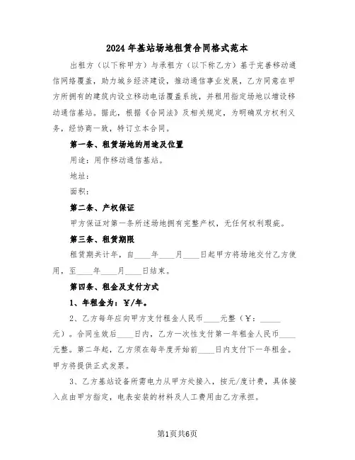 2024年基站场地租赁合同格式范本（二篇）