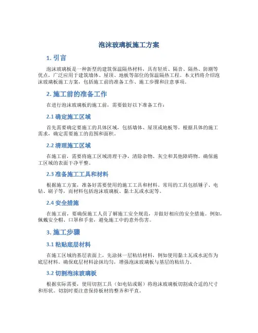 泡沫玻璃板施工方案