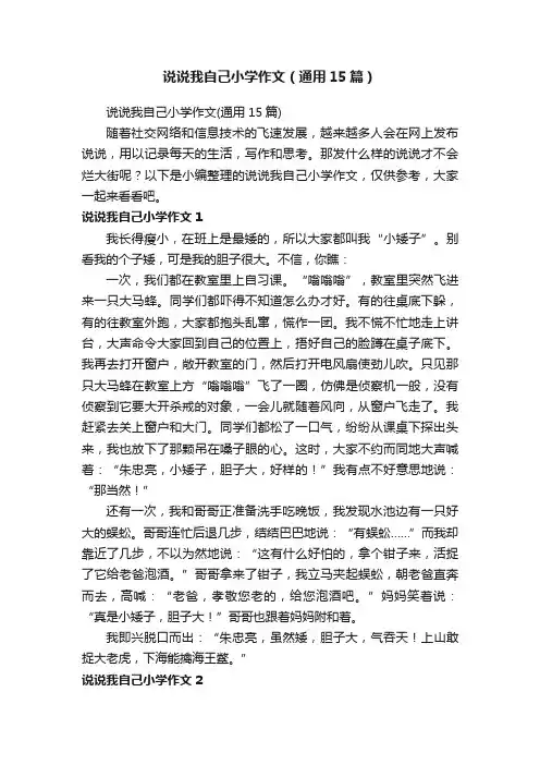 说说我自己小学作文（通用15篇）