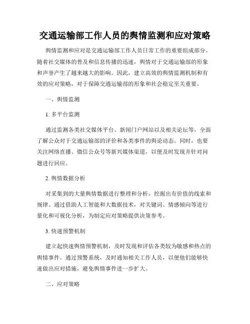 交通运输部工作人员的舆情监测和应对策略