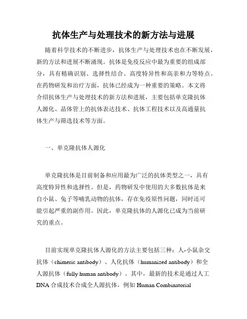 抗体生产与处理技术的新方法与进展
