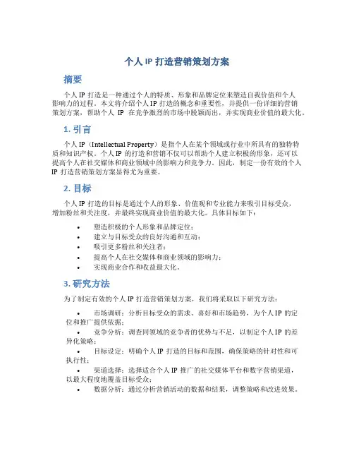 个人ip打造营销策划方案