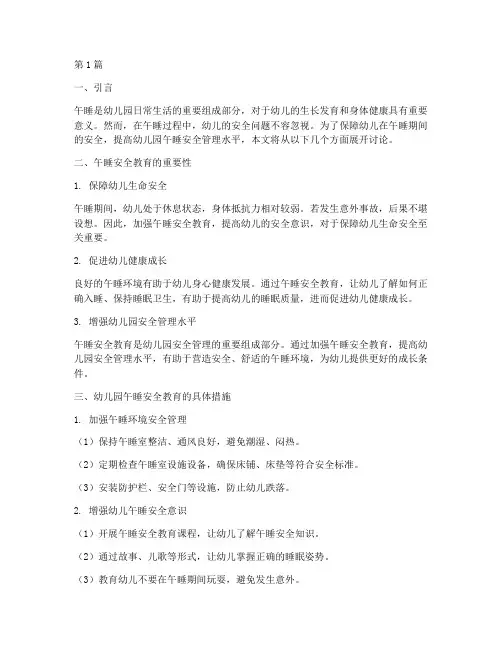 午睡安全教育幼儿园(3篇)