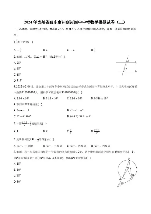 2024年贵州省黔东南州剑河四中中考数学模拟试卷(三)(含答案)