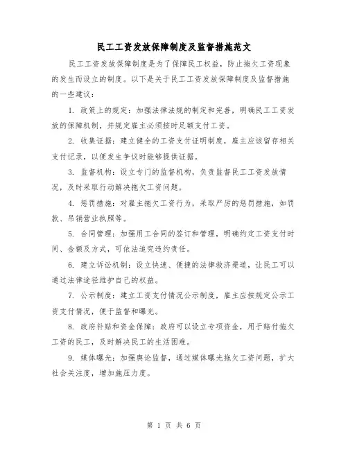 民工工资发放保障制度及监督措施范文(三篇)
