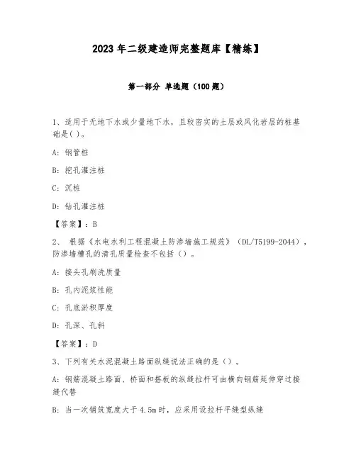 2023年二级建造师完整题库【精练】