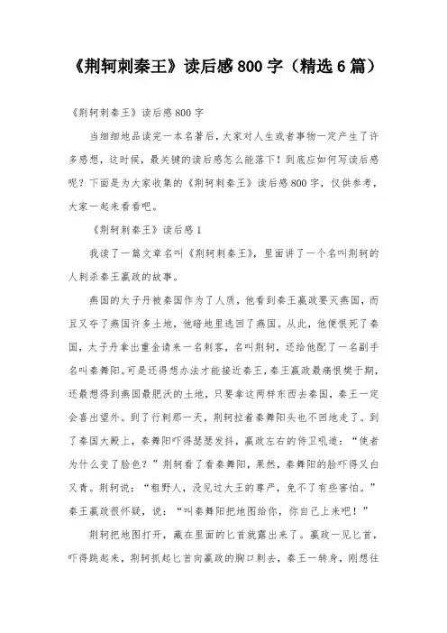 《荆轲刺秦王》读后感800字(精选6篇)