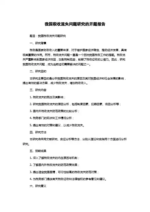 我国税收流失问题研究的开题报告