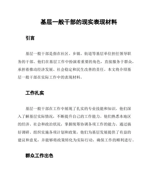 基层一般干部的现实表现材料