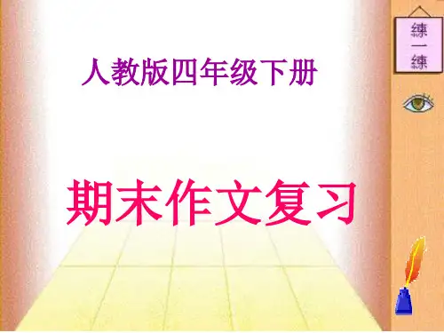 四年级(下册)期末作文复习ppt课件
