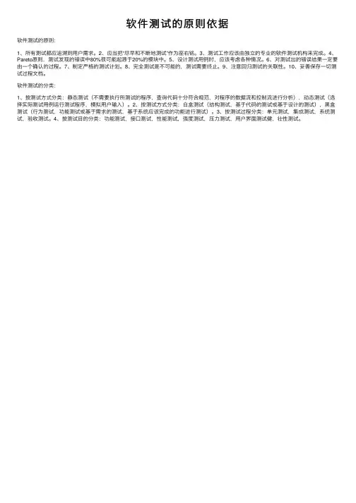 软件测试的原则依据