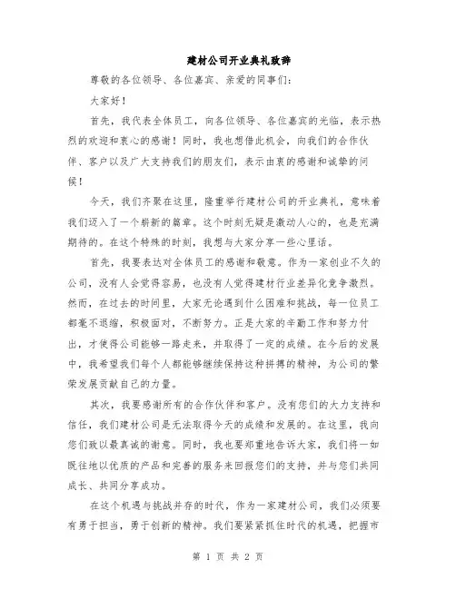 建材公司开业典礼致辞