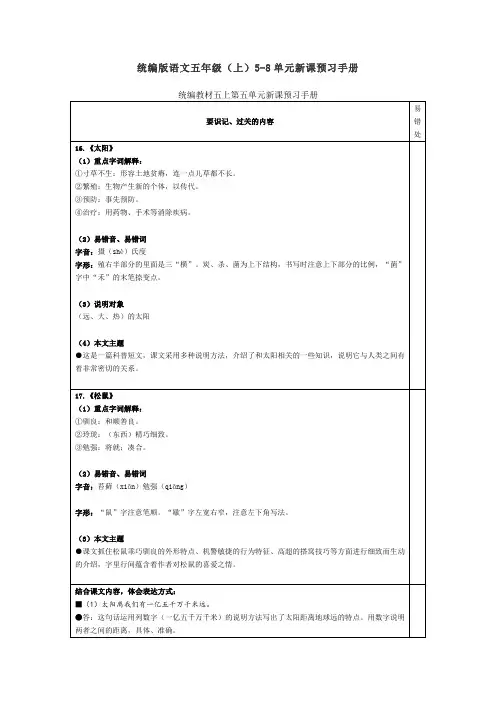 统编版语文五年级(上)5-8单元新课预习手册