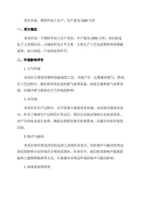 塑料件的加工生产年产量为2000万件项目环境影响报告表环评报告