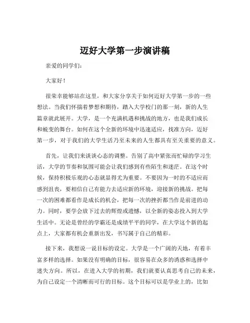 迈好大学第一步演讲稿