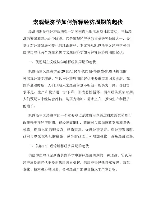 宏观经济学如何解释经济周期的起伏