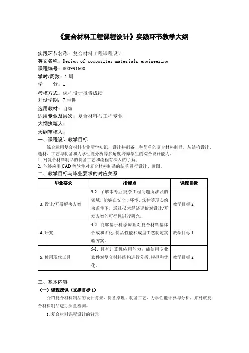 复合材料工程课程设计实践环节教学大纲