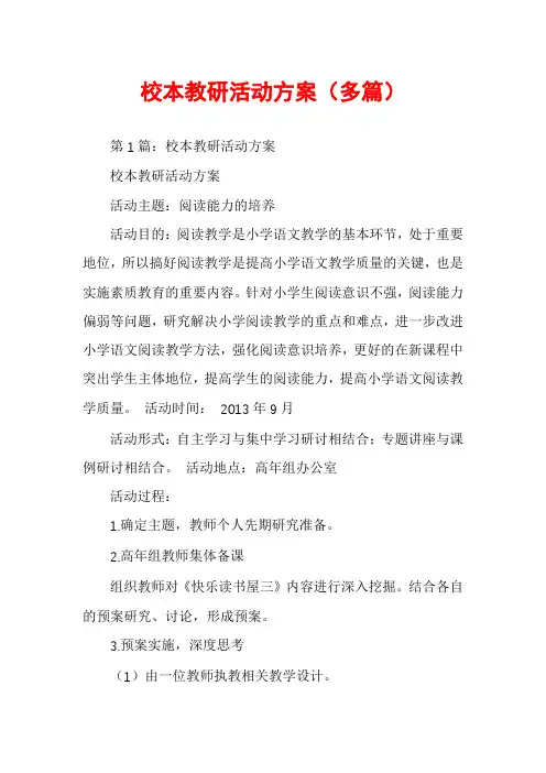 校本教研活动方案（多篇）