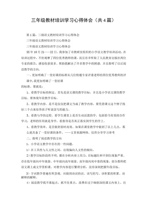 三年级教材培训学习心得体会(共4篇)