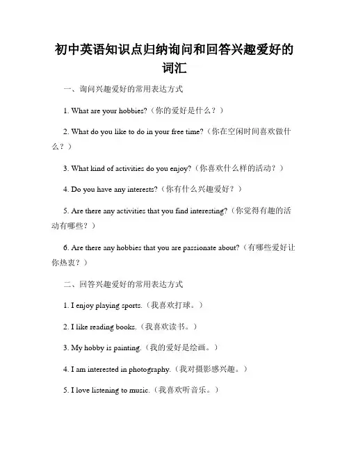 初中英语知识点归纳询问和回答兴趣爱好的词汇