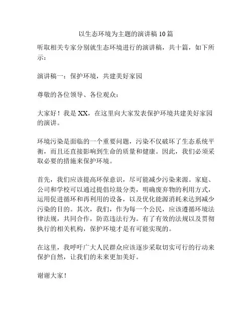 以生态环境为主题的演讲稿10篇