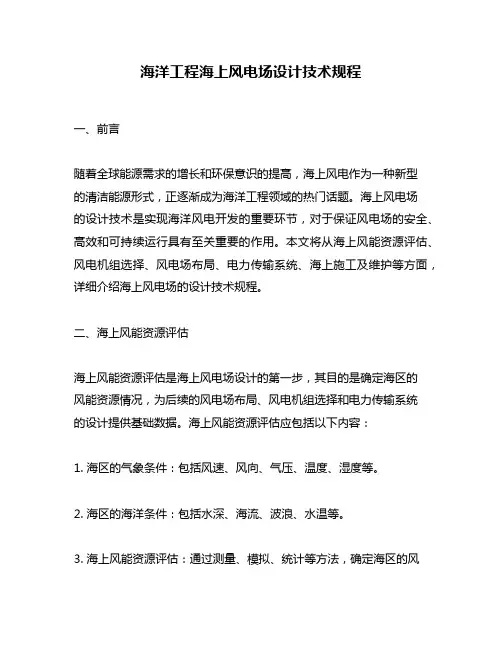 海洋工程海上风电场设计技术规程