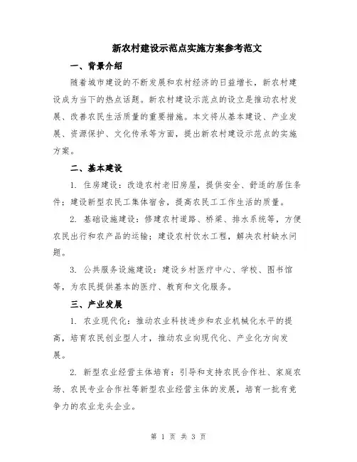 新农村建设示范点实施方案参考范文