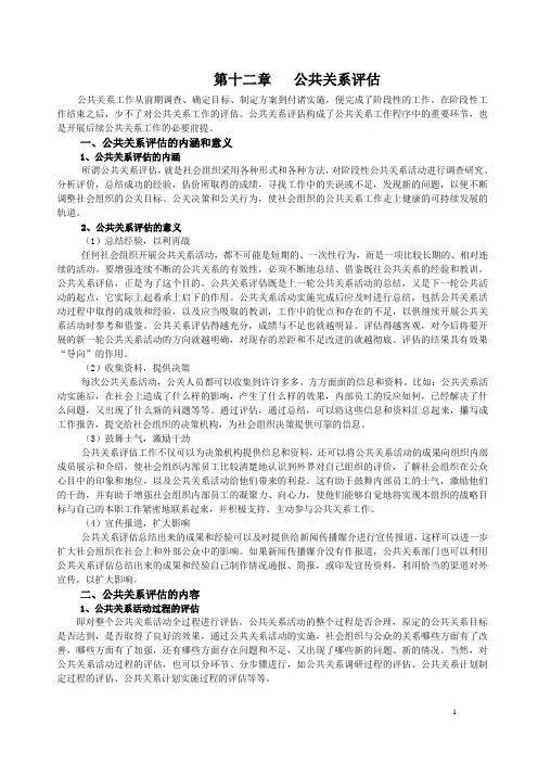 第十二章 公共关系评估