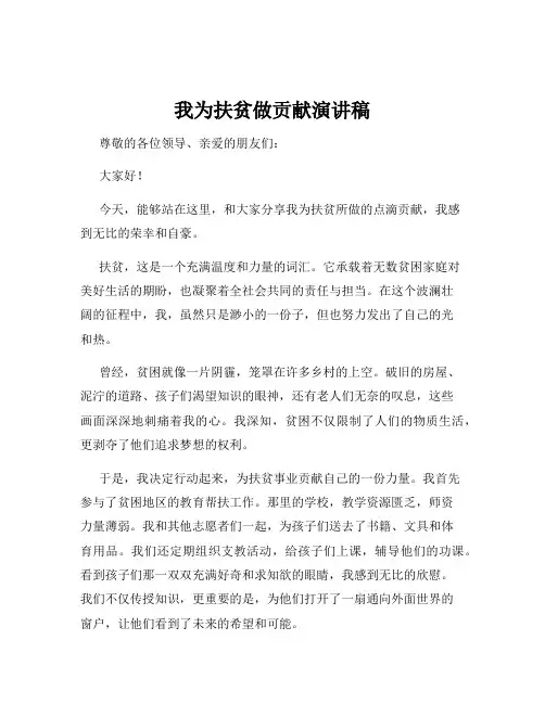 我为扶贫做贡献演讲稿