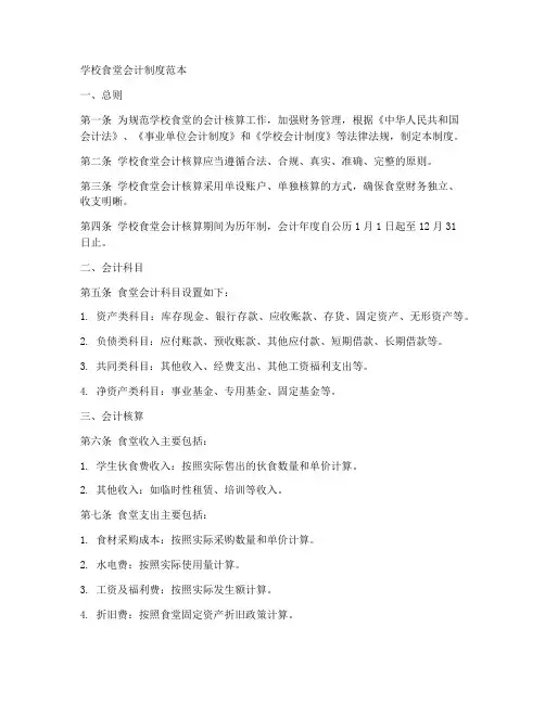 学校食堂会计制度范本