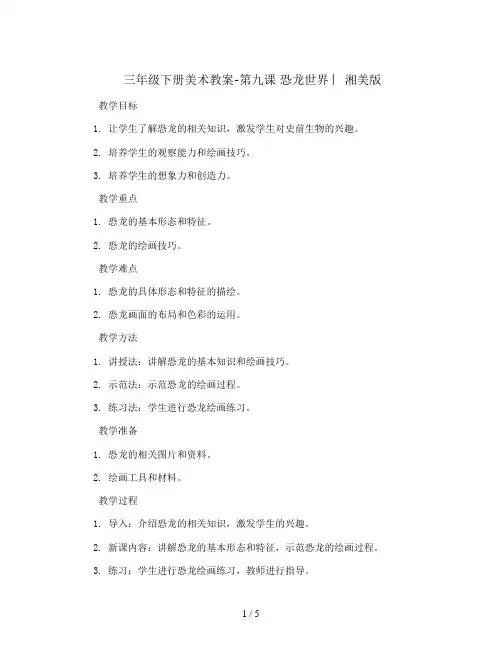 三年级下册美术教案-第九课 恐龙世界 ︳湘美版