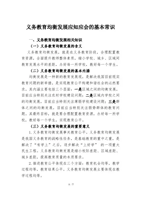 义务教育均衡发展应知应会的基本常识