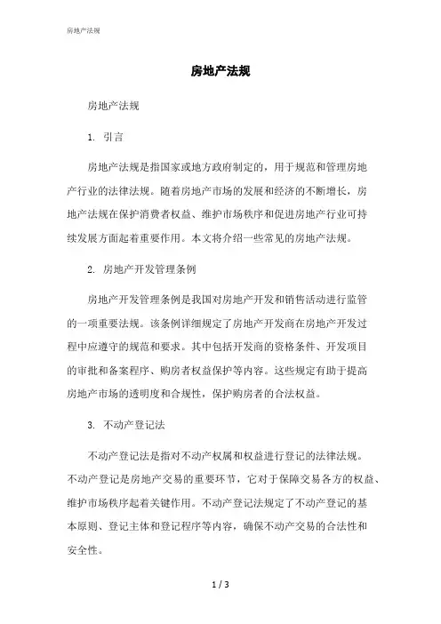 2023修正版房地产法规