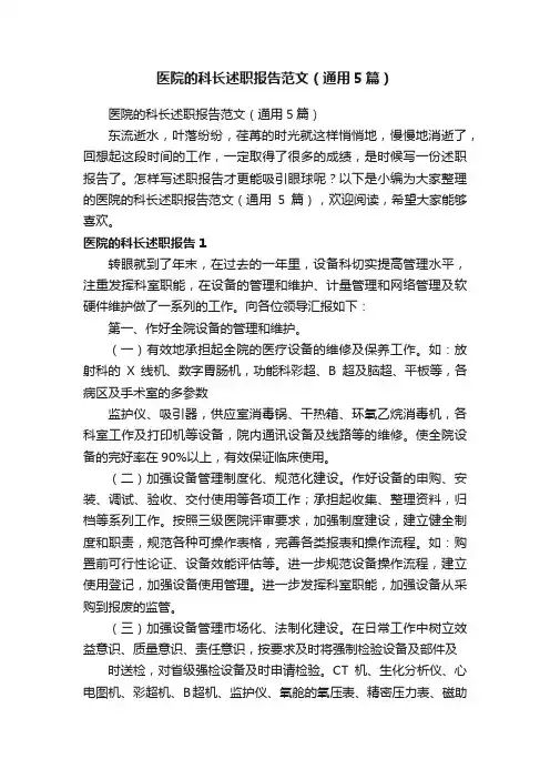 医院的科长述职报告范文（通用5篇）