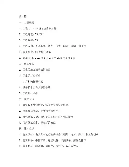 检维修施工方案(3篇)